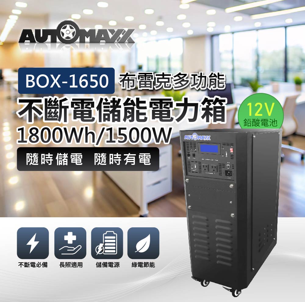 Digisine BOX-1650 多功能1800wh/1650W電力箱網頁圖