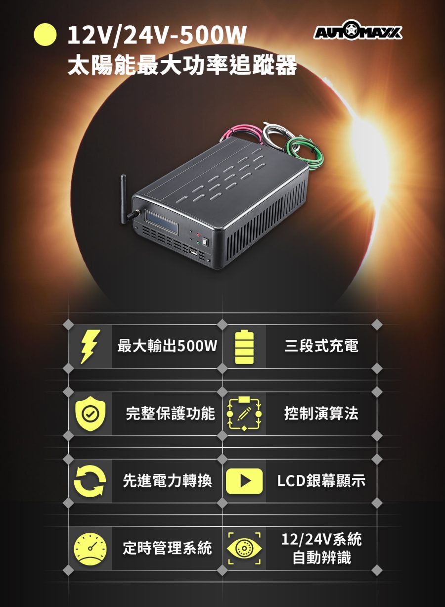 AUTOMAXX★AM-P50 500W太陽能最大功率追蹤器