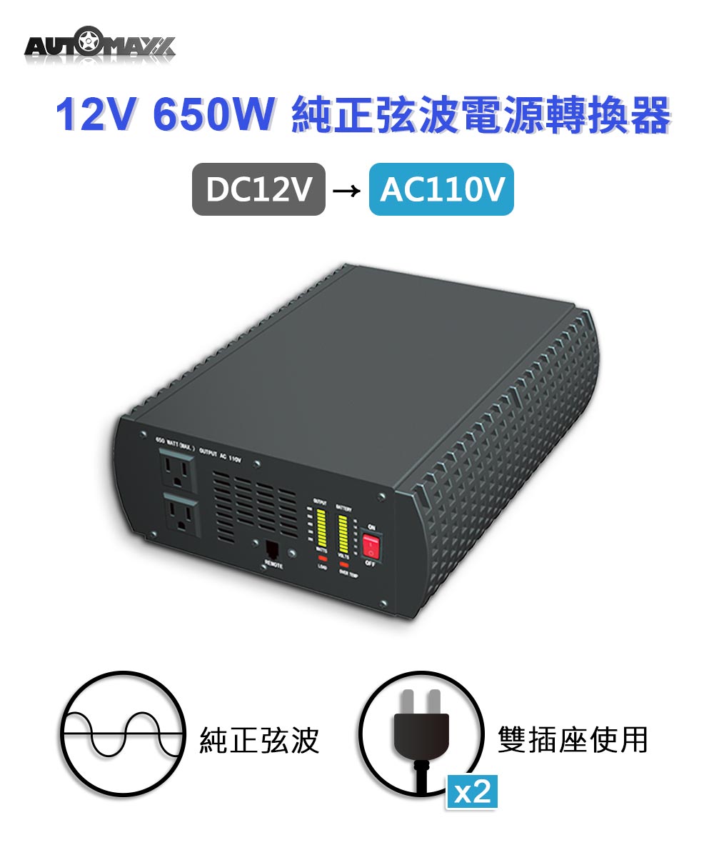 AUTOMAXX★UP-8B2H 12V650W電源轉換器 圖片一