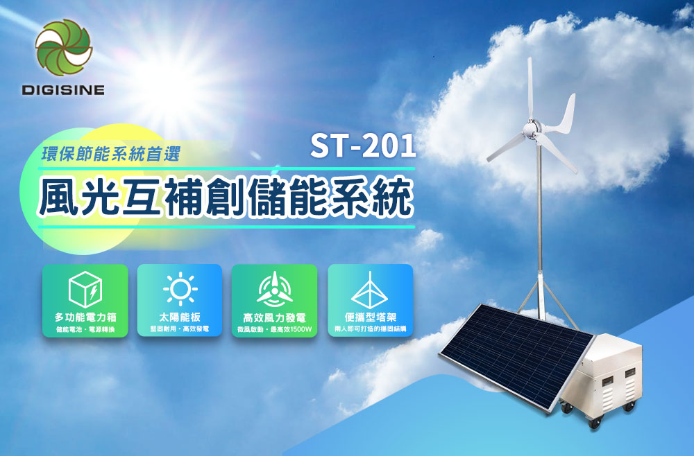 DIGISINE★ST-201 風光互補創儲能系統