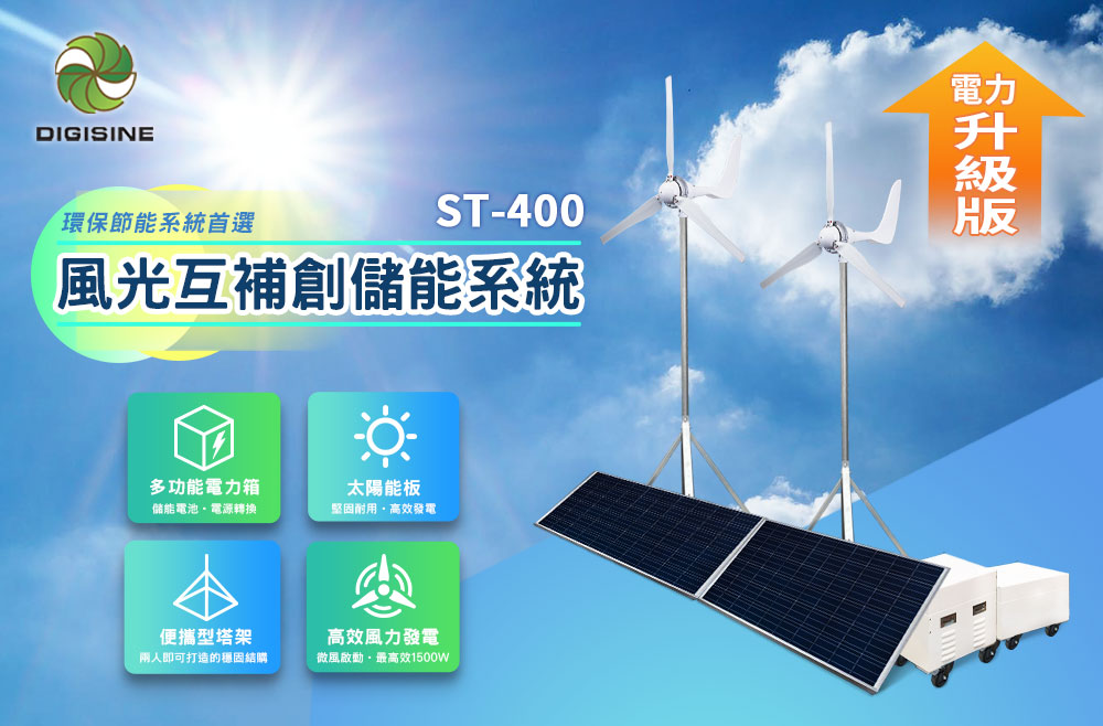 DIGISINE★ST-400 風光互補創儲能系統