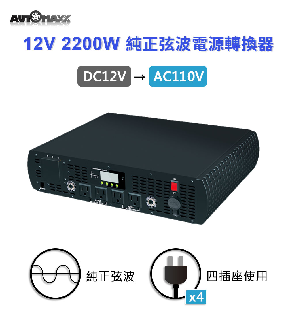 AUTOMAXX★UP-8B2R 12V2200W電源轉換器圖