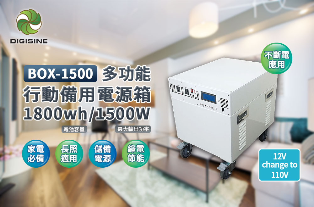 Digisine BOX-1500 多功能1800wh/1500W電力箱網頁圖