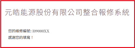 提交成功畫面
